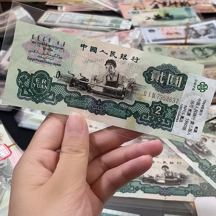 贰元车工单张保真流通7353637