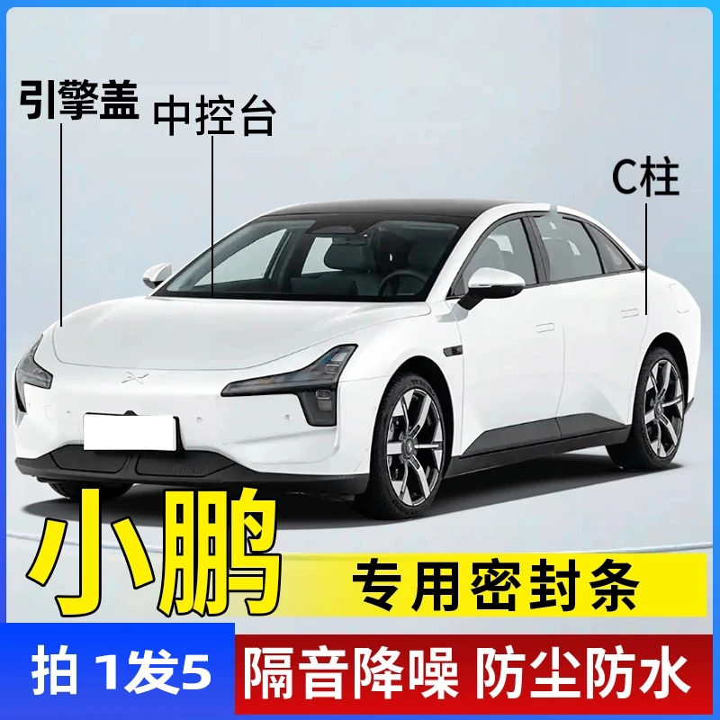 小鹏专用汽车引擎盖C柱仪表台密封条车门隔音条防尘降噪改装胶条