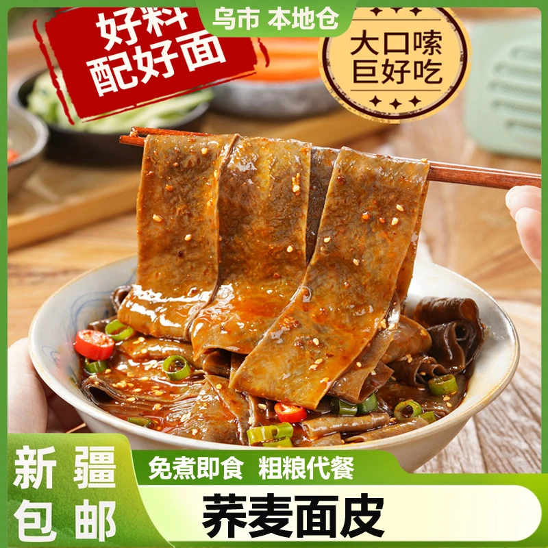 新疆包邮荞麦面皮免煮减低脂低卡肥代餐夜宵速食上班午餐干拌麻酱
