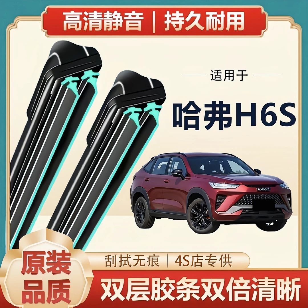 适用长城哈弗H6S雨刮器原装无骨胶条配件22-2022款哈佛汽车雨刷片