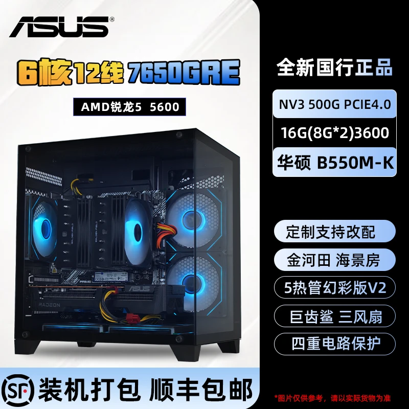 ASUS/华硕【1号链接】AMD 5600+RX7650GRE+16G+500G游戏电竞主机