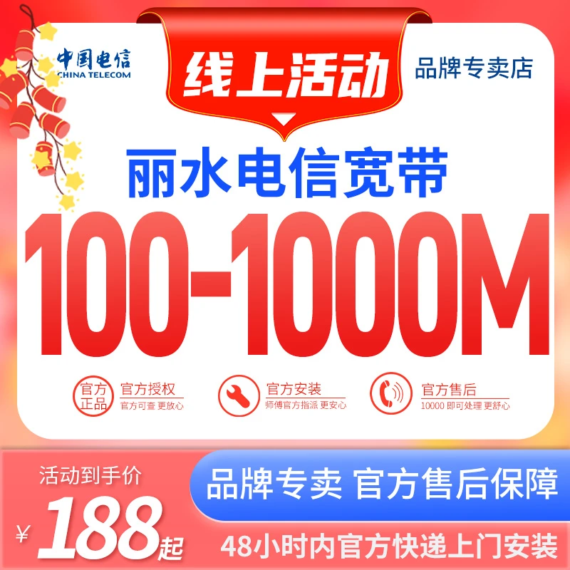 丽水电信宽带套餐线上新装续费安装网络千兆降价促销上门办理宽带