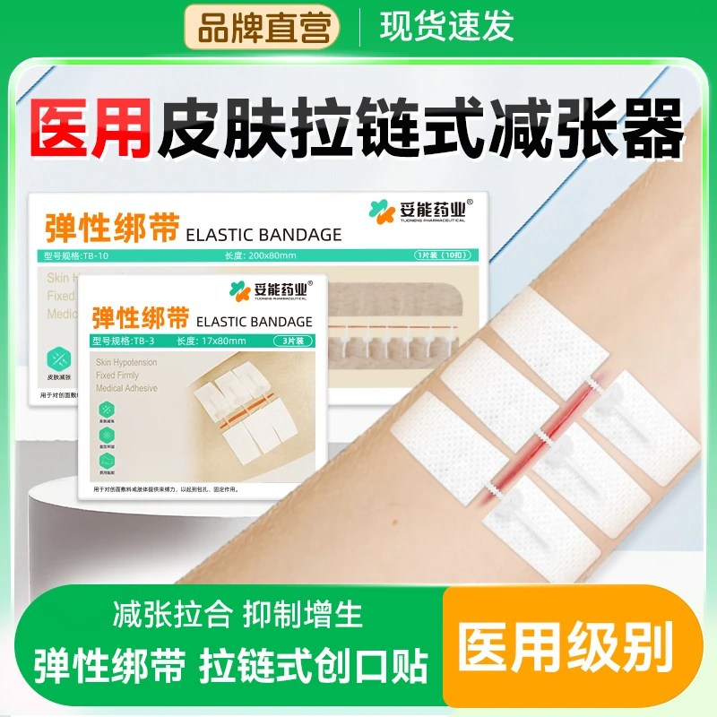 妥能药业医用拉链式减张贴免缝针缝合器减张器皮肤疤痕弹性绑带官方旗舰店正品
