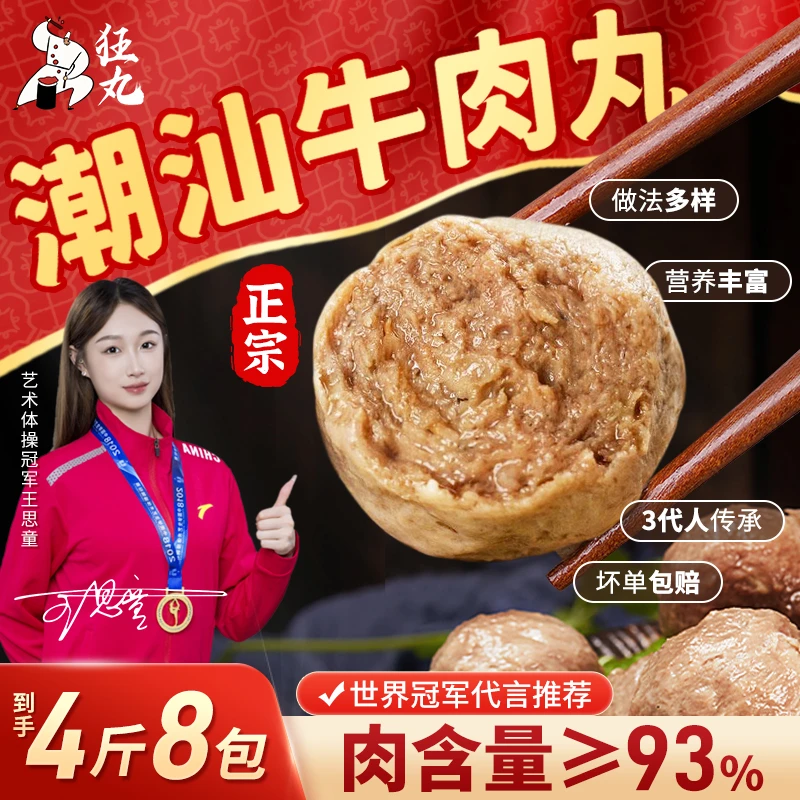【买2斤送2斤】狂丸正宗潮汕牛肉丸/牛筋丸实心爆汁火锅烧烤丸子4斤