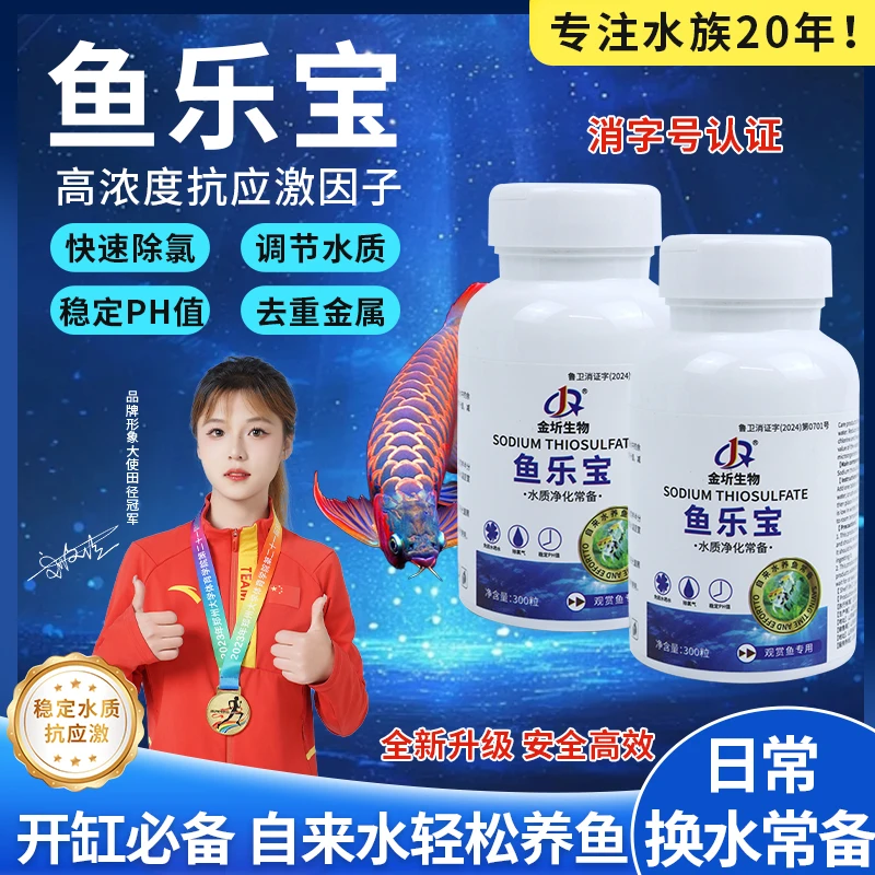 鱼乐宝快速除氯养鱼稳定水质护理养护生物护鱼因子防止鱼病免晒水