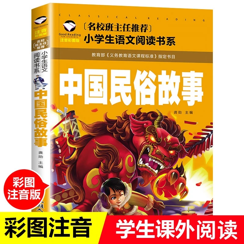 中国古代民俗故事一年级注音版 二年级寒假必读课外书阅读经典书