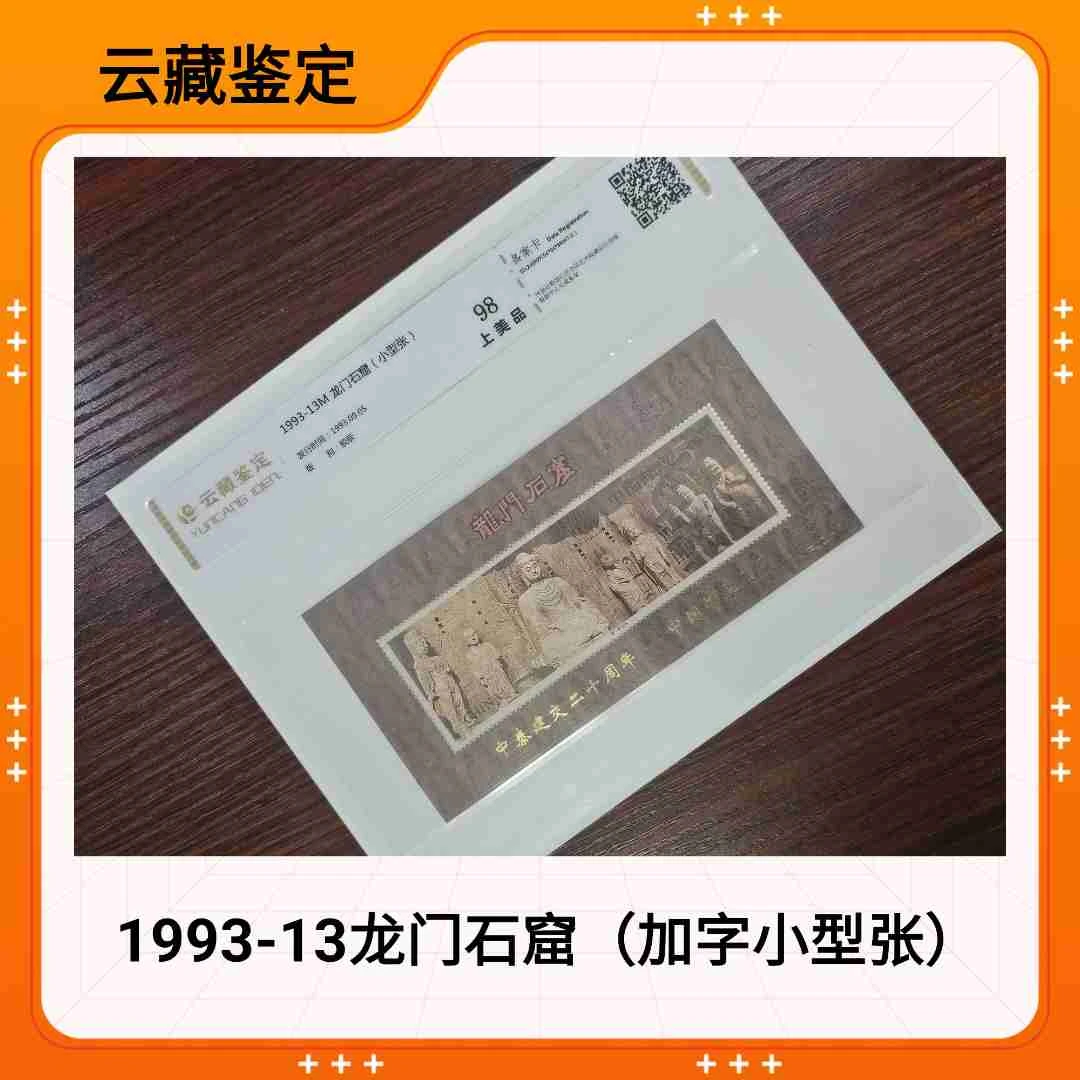 PJZ-1（加字）1993-13龙门石窟（加字小型张）云藏评级