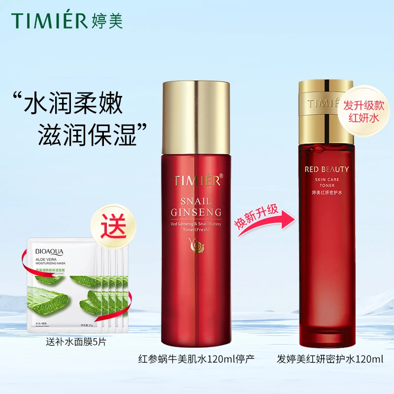 婷美红参蜗牛美肌水(发升级红妍水)补水保湿爽肤水护肤品滋润紧致