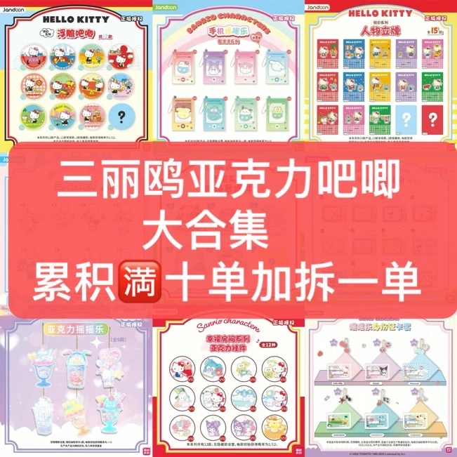 【代拆】三丽鸥多系列合集亚克力吧唧潮玩盲盒(不包官瑕)