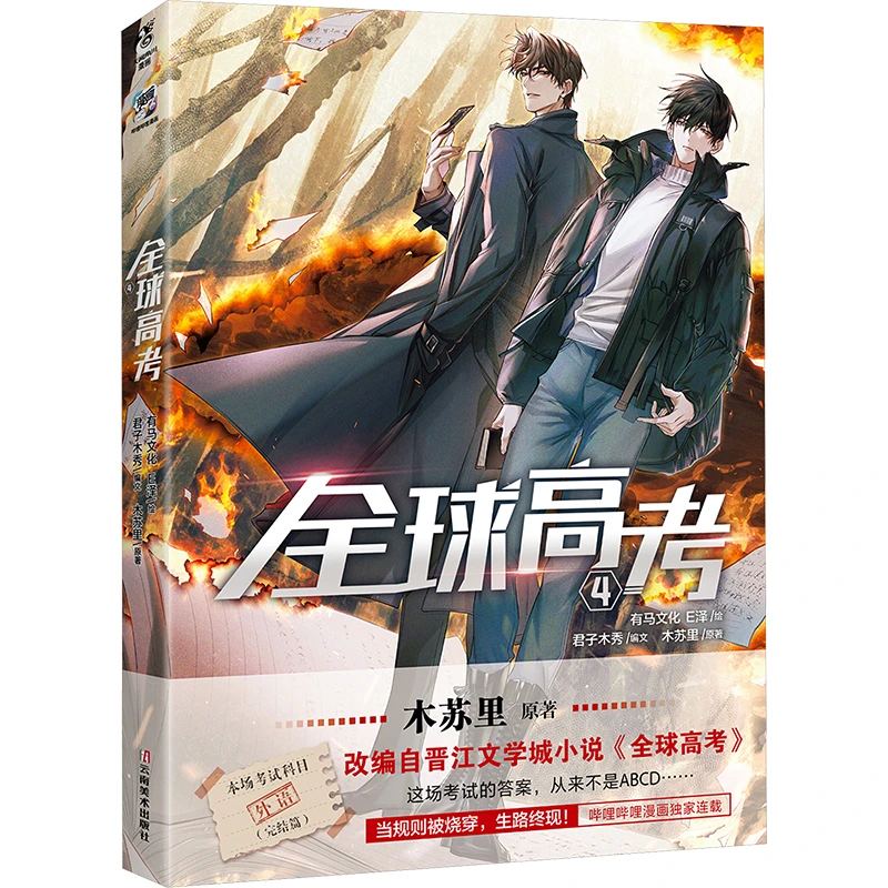 【印签绘+限定特典】全球高考.4 漫画 改编自木苏里同名小说