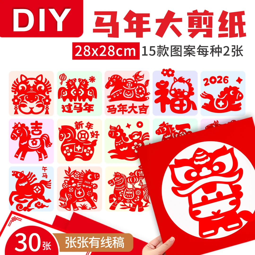 马年窗花剪纸十二生肖图案材料diy儿童手工剪纸半成品手工作业