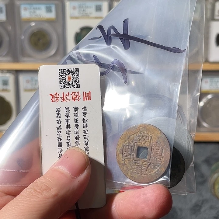 铜拓**都利鑫泉社/6号/康熙，道光，崇祯