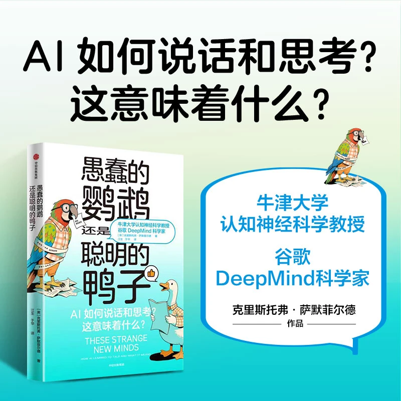 愚蠢的鹦鹉，还是聪明的鸭子：AI如何说话和思考？这意味着什么？图书