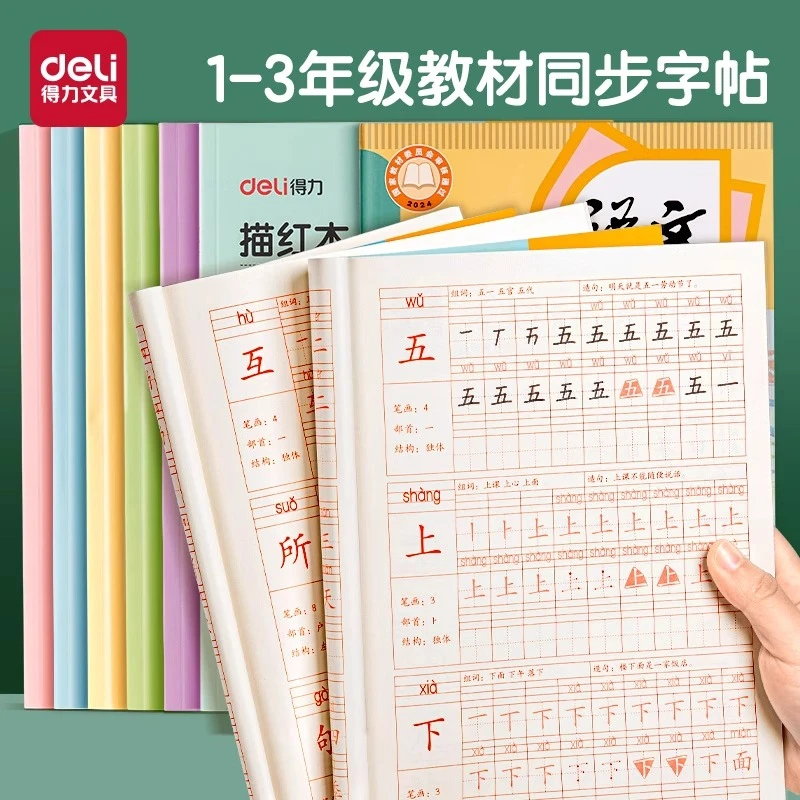 得力生字描红本小学生专用一年级二三语文课本同步行楷字帖练字帖