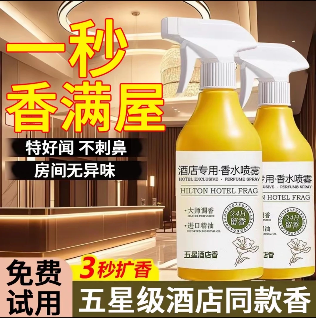 希尔顿酒店专用房间香水喷雾空气清新剂被子卧室内持久留香去味