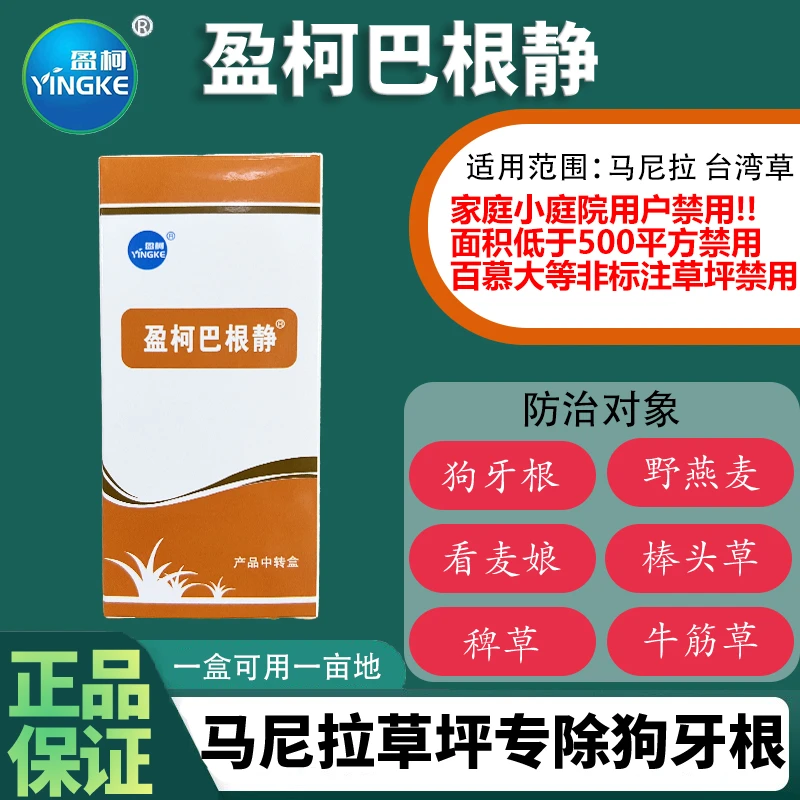盈柯巴根静巴根净马尼拉台湾草坪专用除草剂防除野生狗牙根铁线草