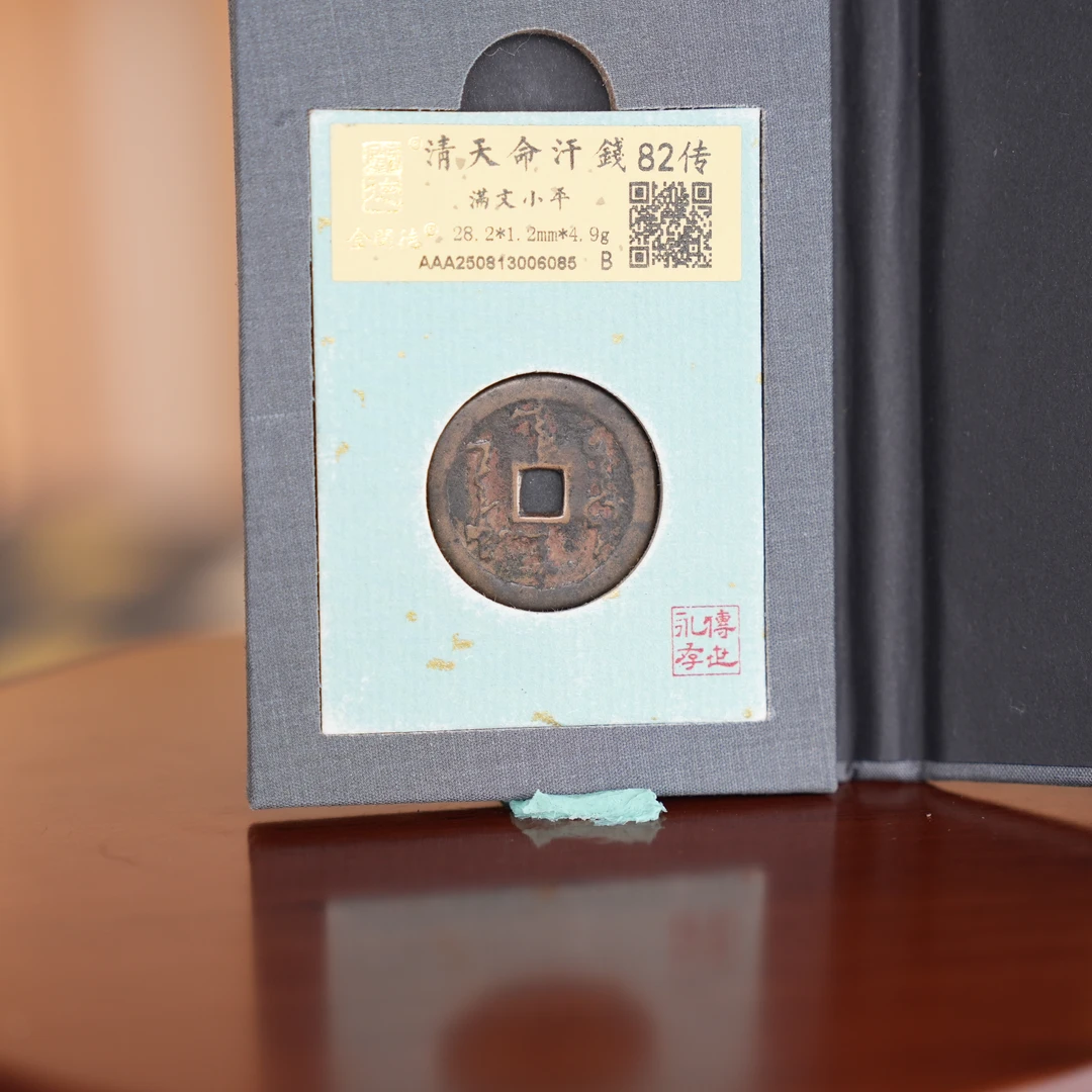 LOT219 清 天命汗钱满文小平/Q11中贸圣佳拍卖