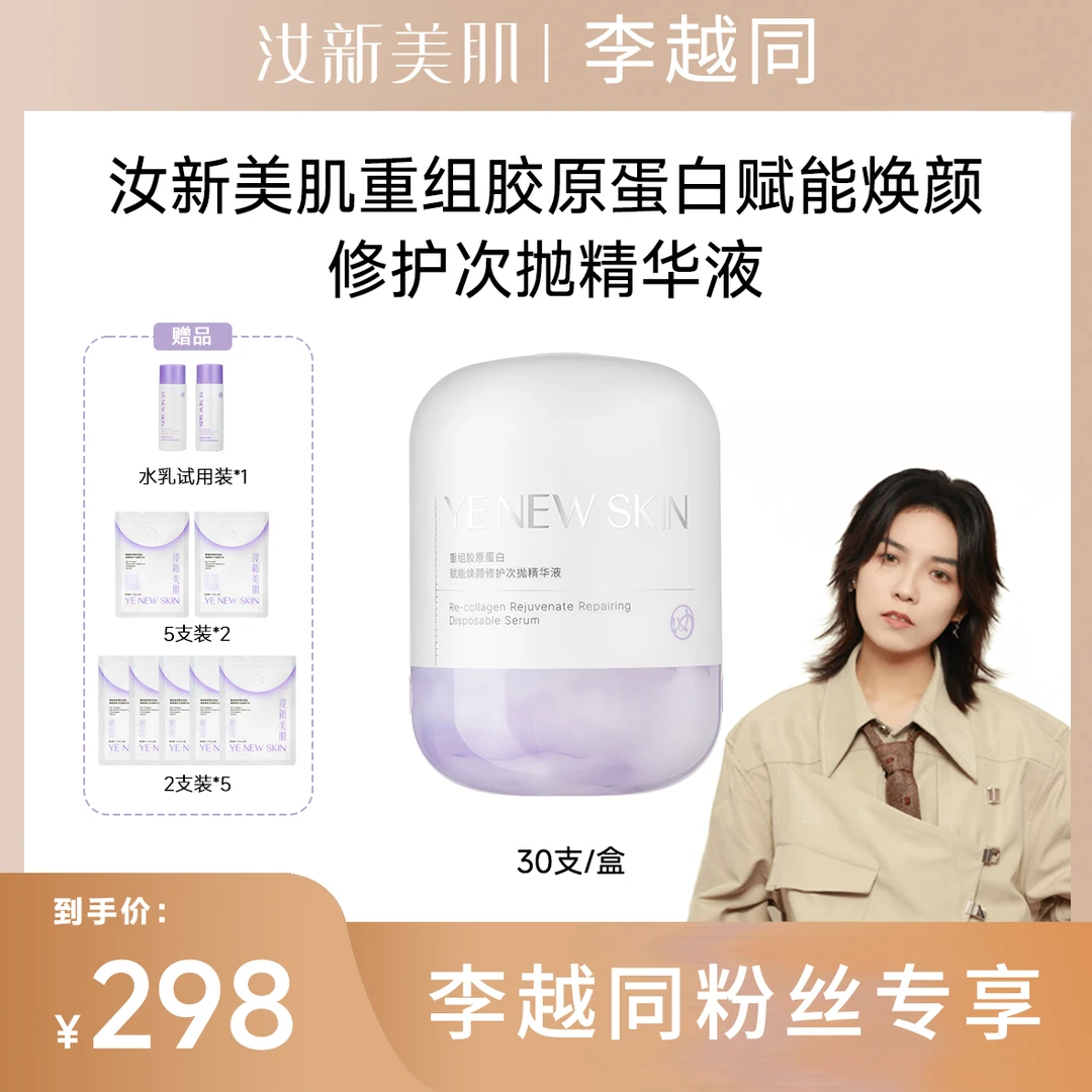 【同子专属】汝新美肌重组胶原蛋白赋能焕颜修护胶原仓次抛精华液DR