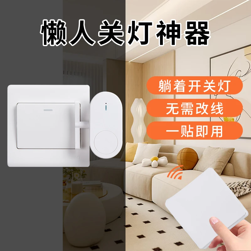 懒人开关灯神器智能无线遥控开关免布线电灯随意贴远程自动控制器