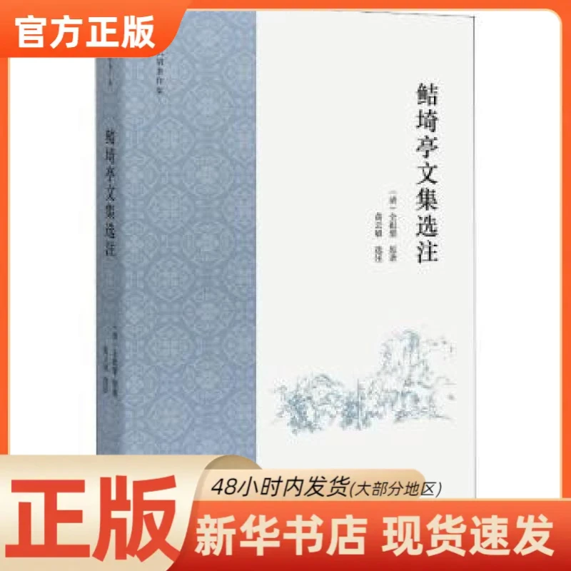 【新华正版】 鲒埼亭文集选注 (清)全祖望原著