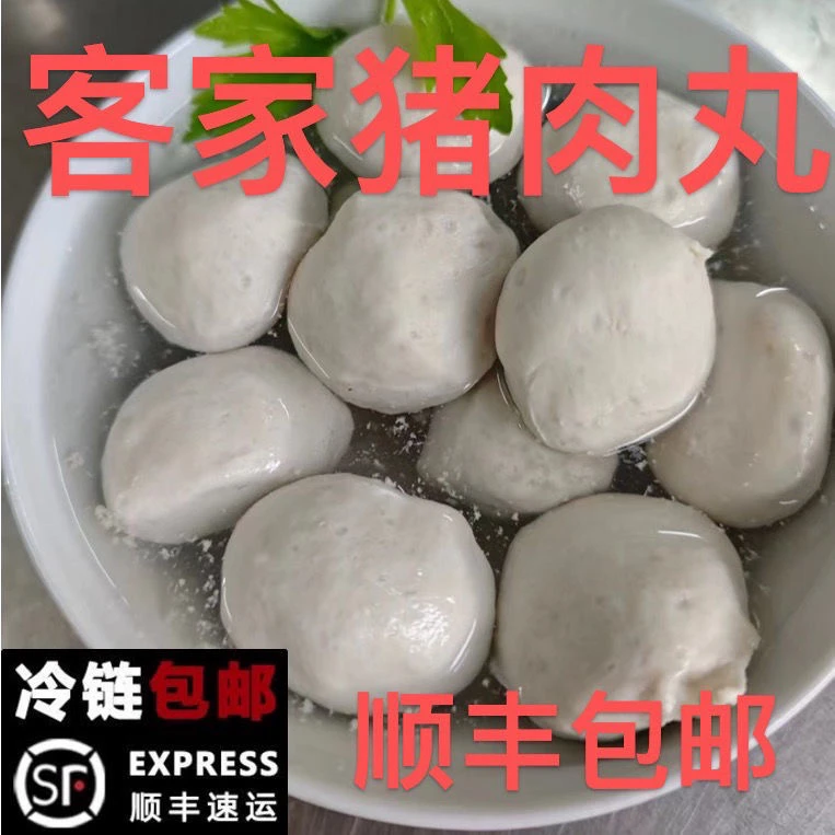 顺丰包邮正宗客家梅州蕉岭猪肉丸煲汤每日现做纯手工制作爽口