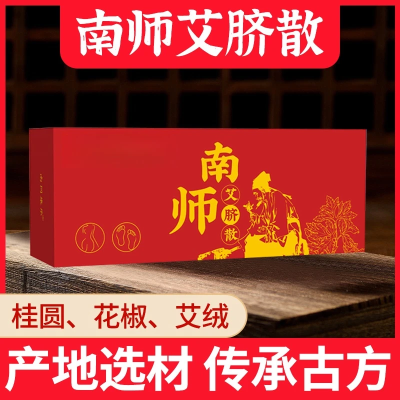 （古方散剂）南师南怀瑾艾脐散肚脐贴艾脐贴涌泉桂圆花椒艾绒丸草本