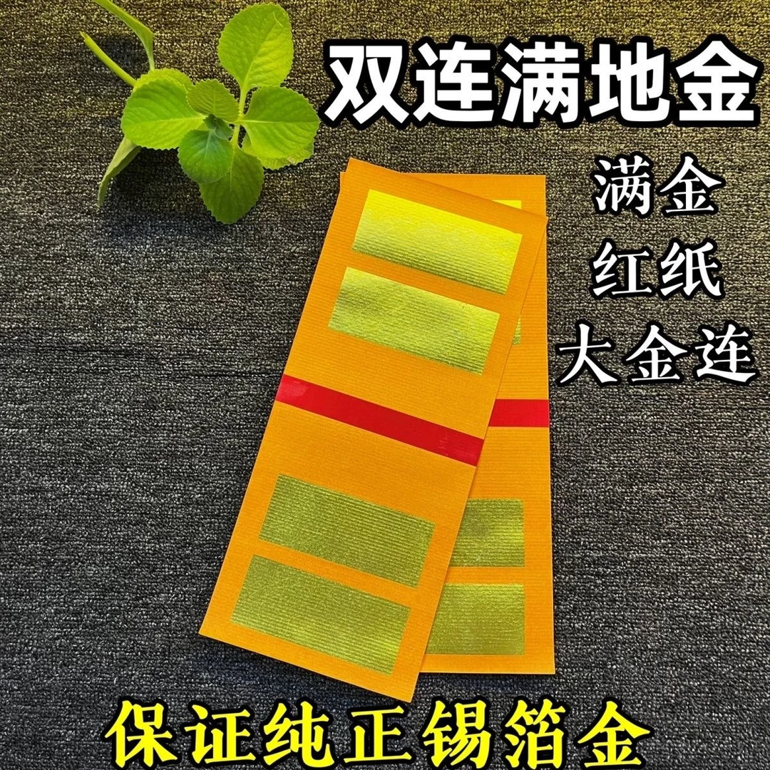 潮汕红纸大金满金双连满地金连手工正锡箔金纸节用品