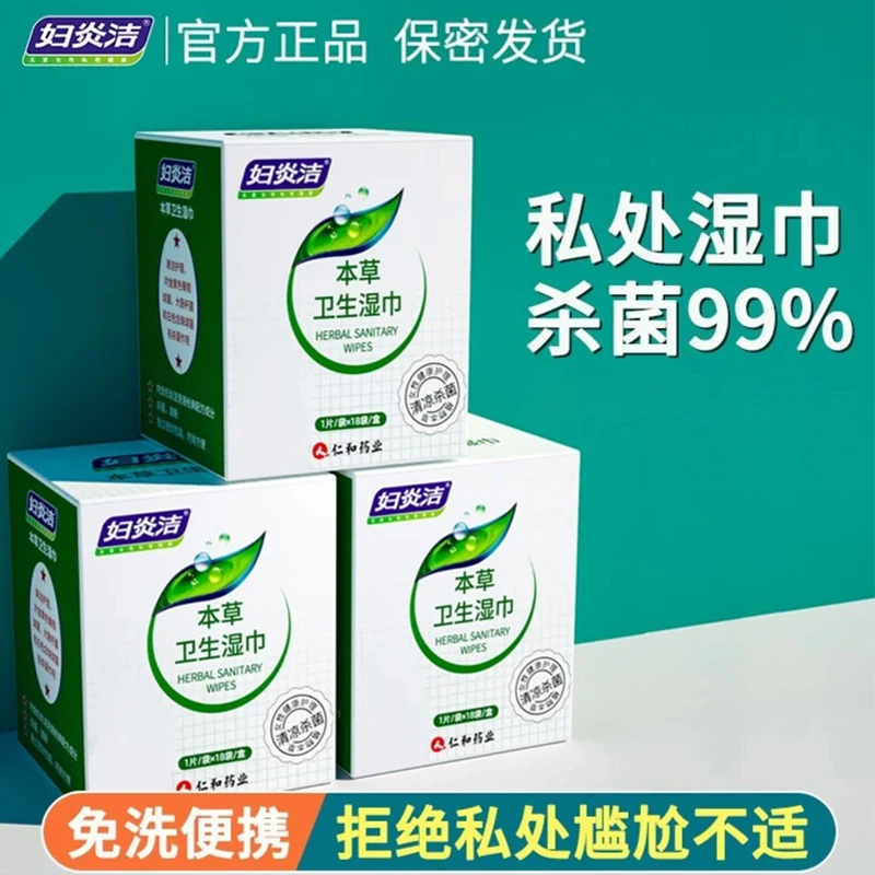 正品妇炎洁本草卫生湿巾独立装弱酸性免洗女性私处洁阴清洁湿厕纸