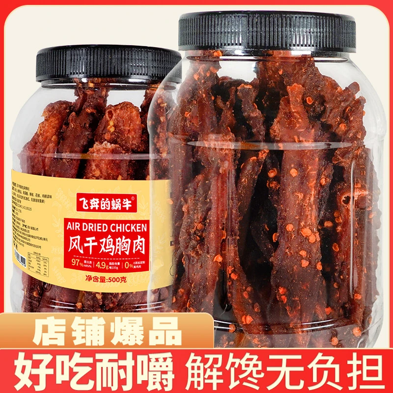 鸡肉干风干鸡胸肉干风干肉条劲道耐嚼高蛋白麻辣解馋低减健身代餐
