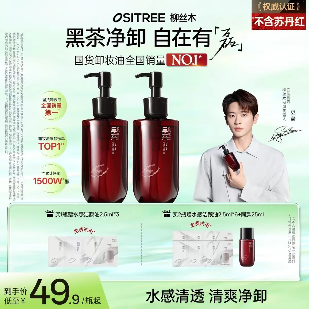 柳丝木水感卸妆油第四代黑茶经典敏肌用浓妆净澈深层清洁不刺激