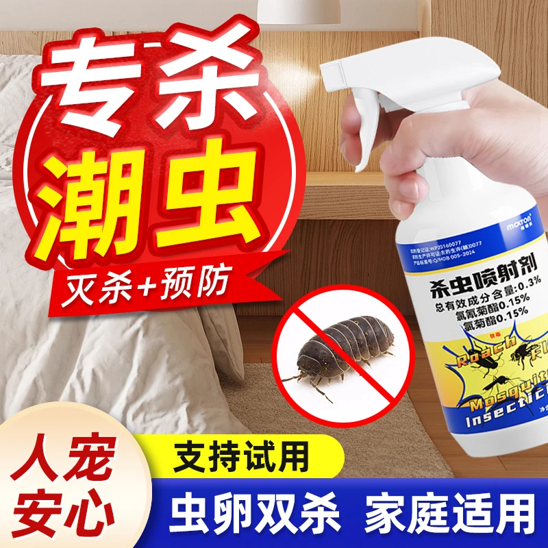 潮虫专用杀虫喷射药家用室内灭鼠妇西瓜虫杀虫剂神器除潮湿虫克星