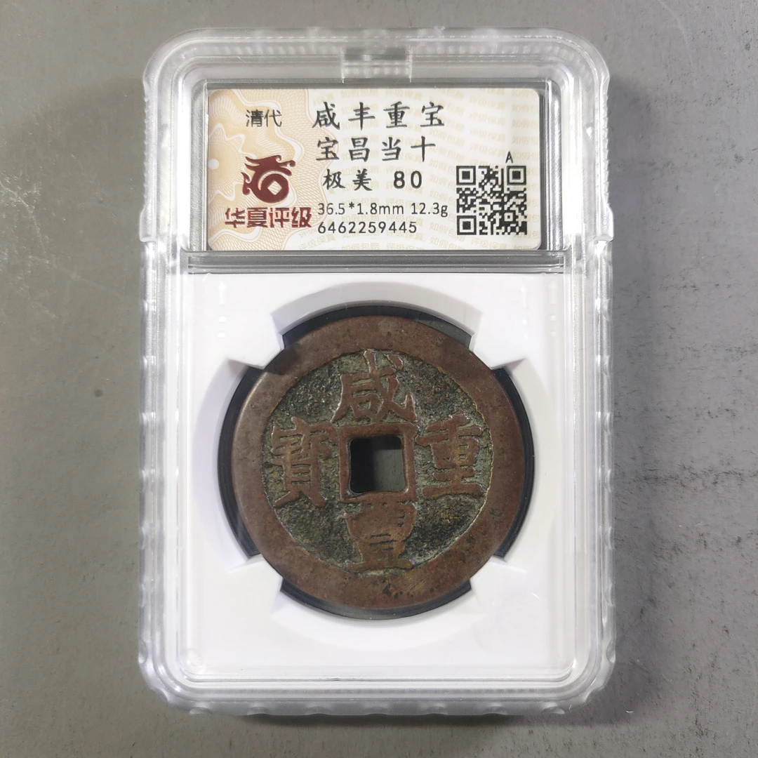 90211-47 咸丰重宝宝昌当十