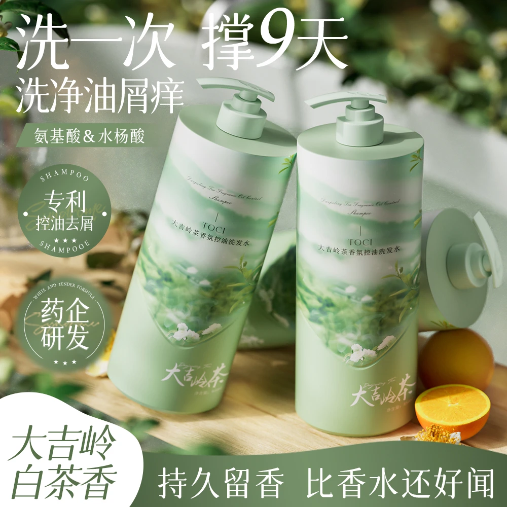 北大研发×TOCI大吉岭白茶洗发水控油蓬松除螨去屑止痒持久留香