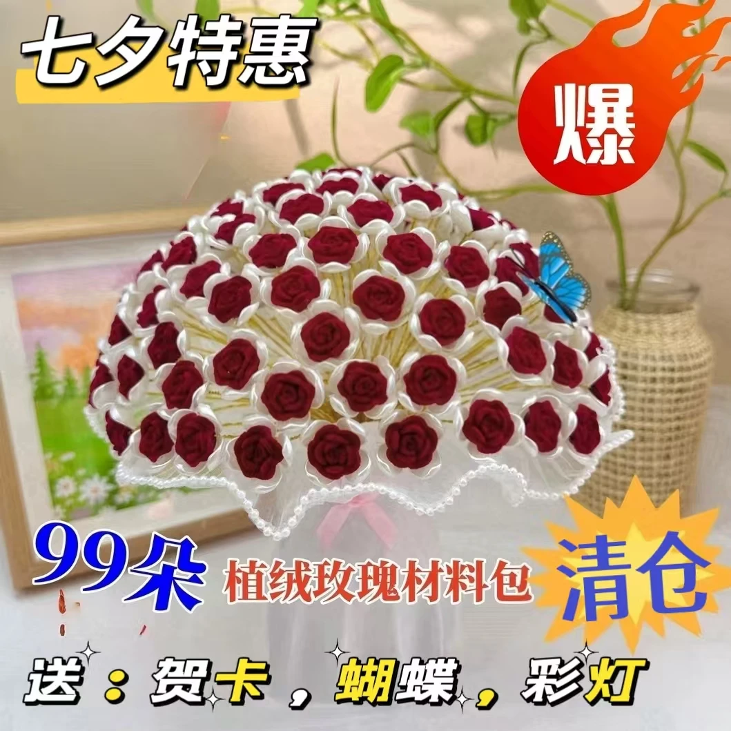【七夕清仓】99朵小植绒玫瑰花材料包