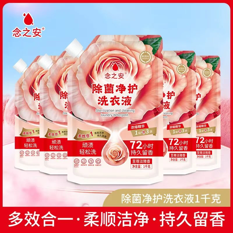 年底大促—念之安香氛去渍洗衣液5袋5kg整箱囤货装