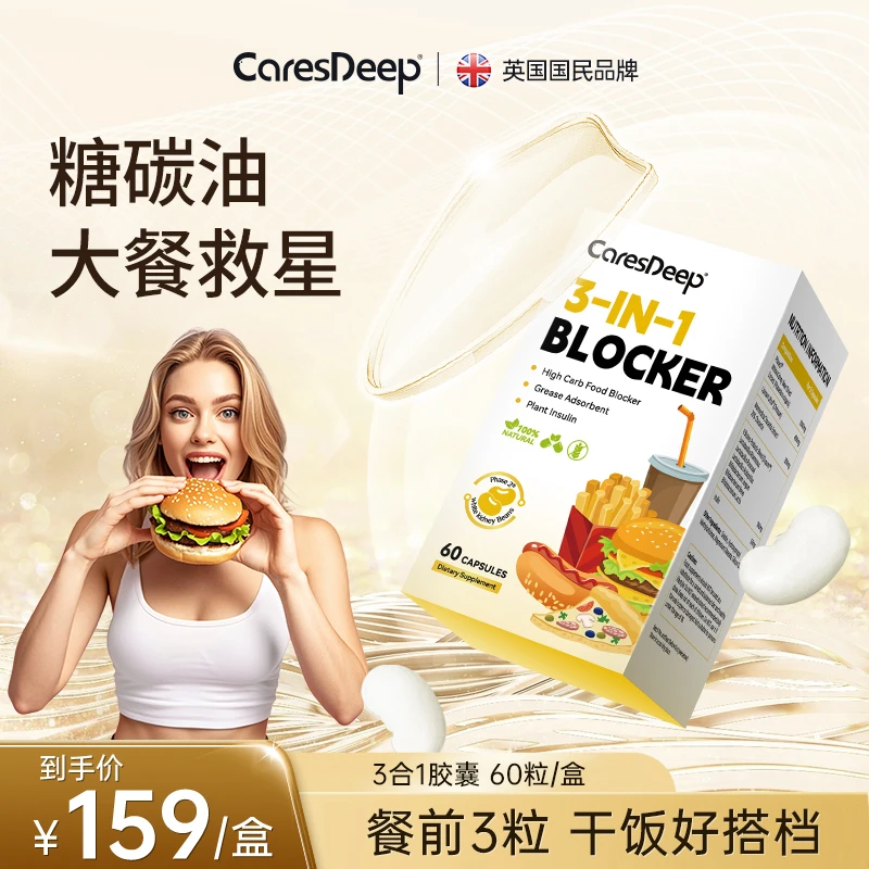 【临期特惠】CaresDeep双专利3合1餐前胶囊白芸豆干饭好搭子60粒/盒