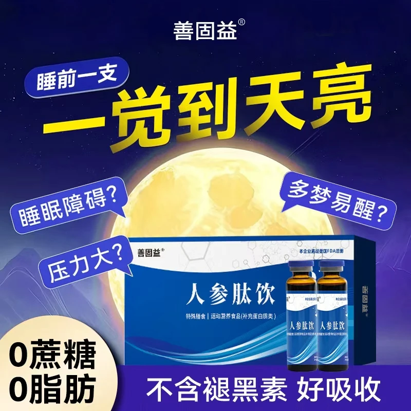 善固益 人参肽饮口服液失眠睡眠骨胶原官方正品