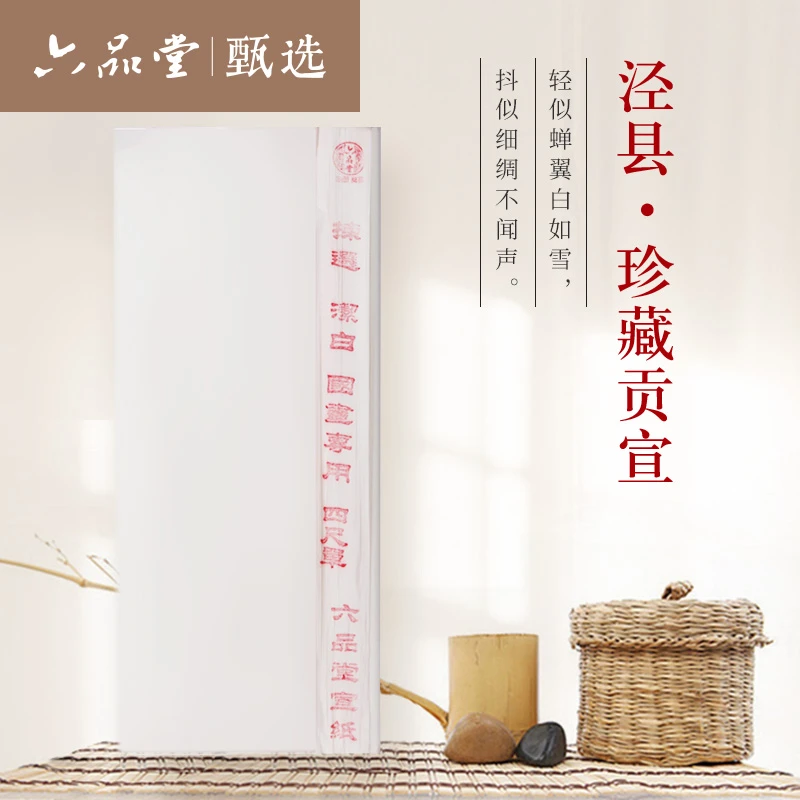 半生熟宣纸100张书法专用纸作品纸国画工笔画练习六品堂甄选