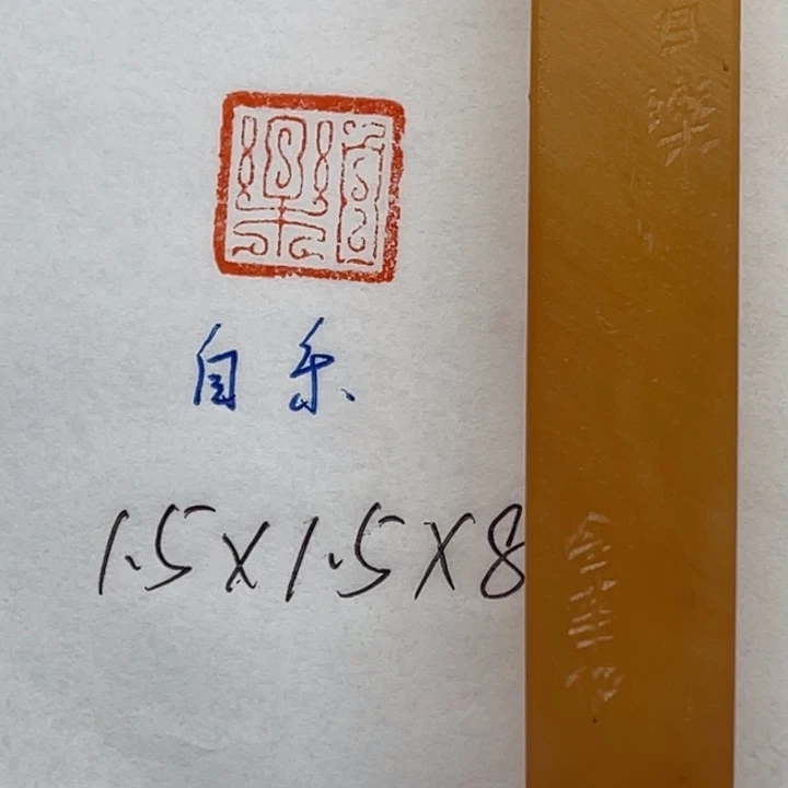 印石青田石自乐二字