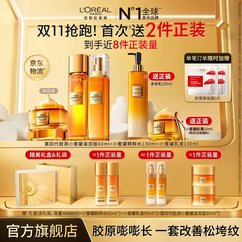 【双11抢先购】欧莱雅胶原小蜜罐水乳霜第四代面霜紧致送礼礼物