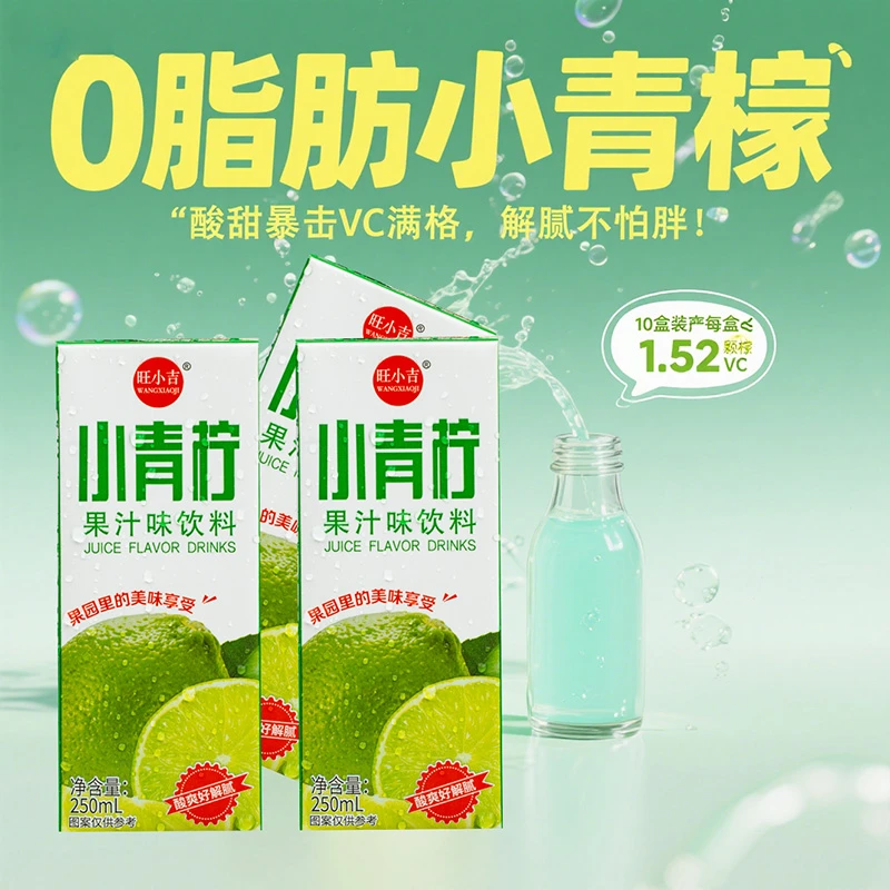 【个位数到手10盒】小青柠果汁饮料250ml解腻爽爆款自助餐整箱批发