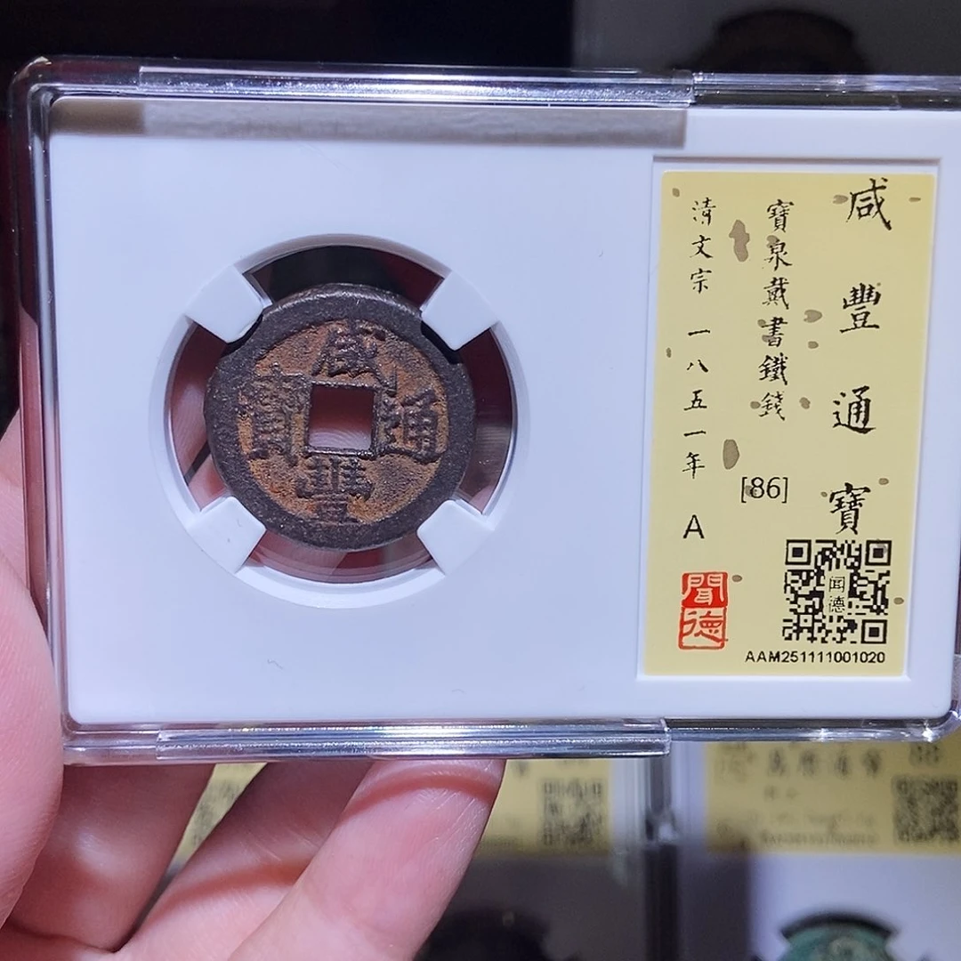 铜永通文化 清 咸丰通宝戴书铁1020L