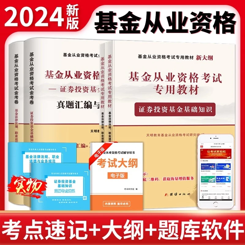 备考2025年基金从业资格考试用书证券投资基础知识教材真题试卷