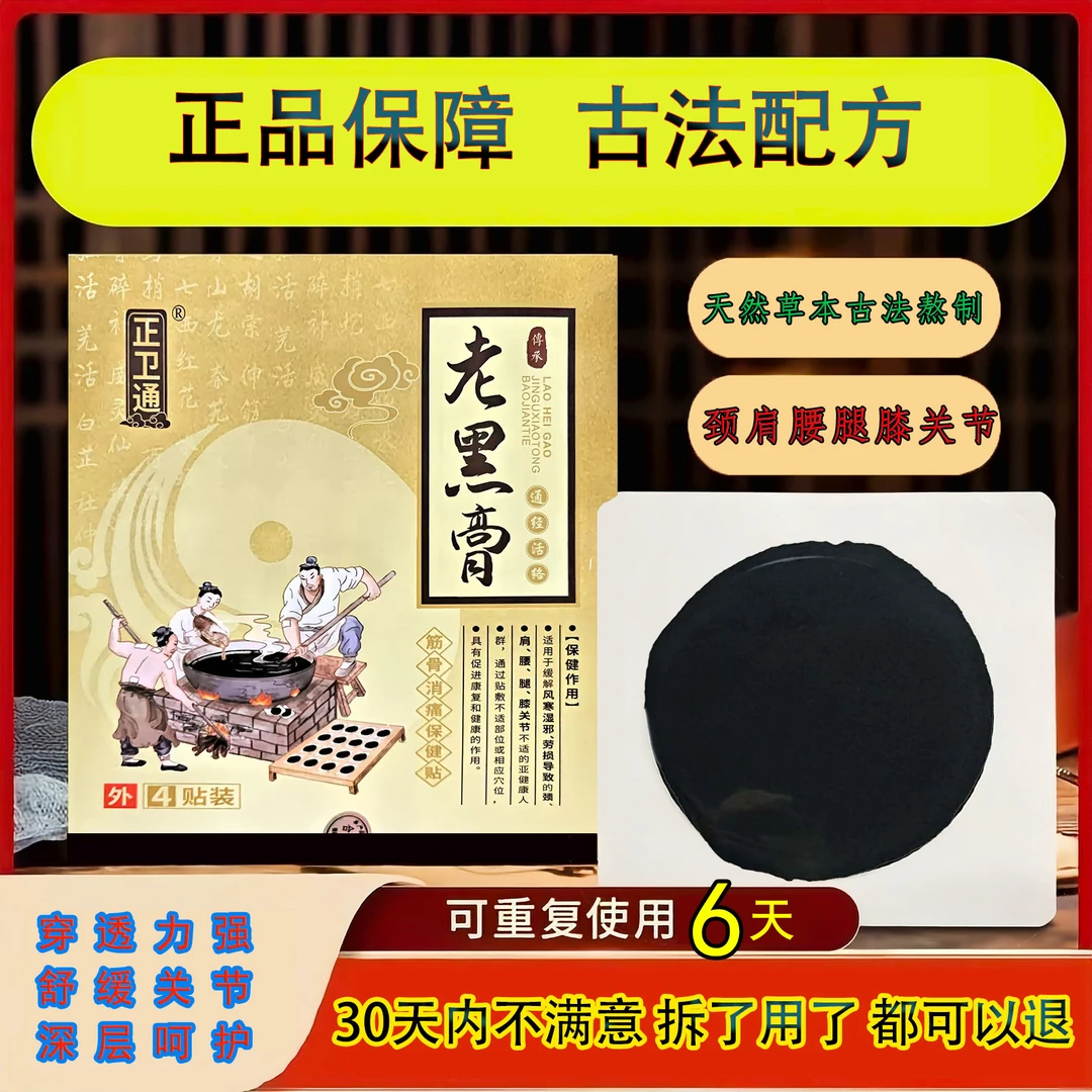 正卫通【8贴装】中老年人久坐上班族颈椎 肩膀 腰椎 腿 膝盖老黑膏