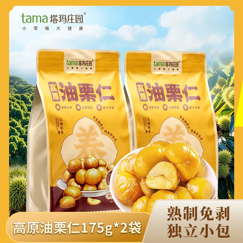 塔玛庄园云南高原油栗仁175克*2袋装坚果去壳板栗仁真空独立小袋