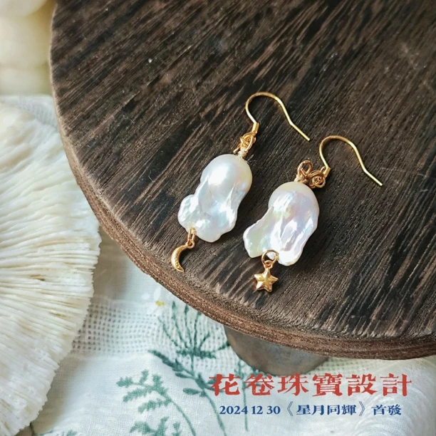 【星月同辉】珍珠耳坠珍珠耳环多样性其一发货