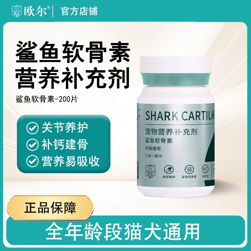 欧尔鲨鱼软骨素  呵护关节补钙泰迪比熊金毛猫咪幼犬中大型犬通用