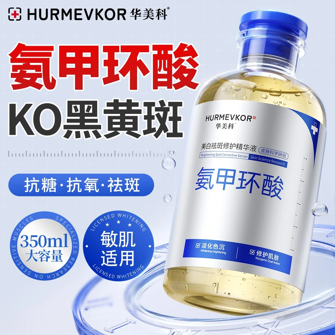 氨甲环酸湿敷水美白淡斑传明酸精华液保湿祛黄提亮肤色官方旗舰店