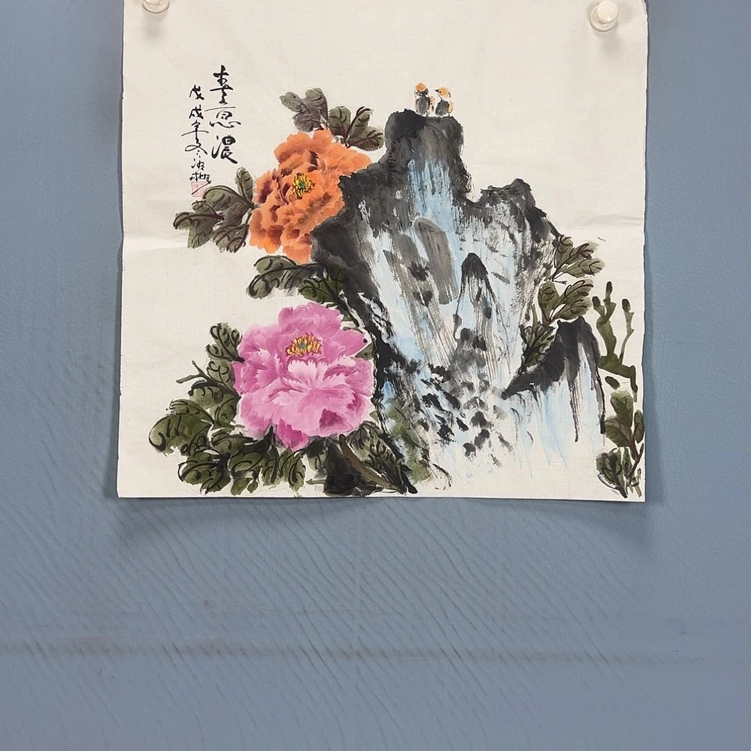 国画604 牡丹一如你