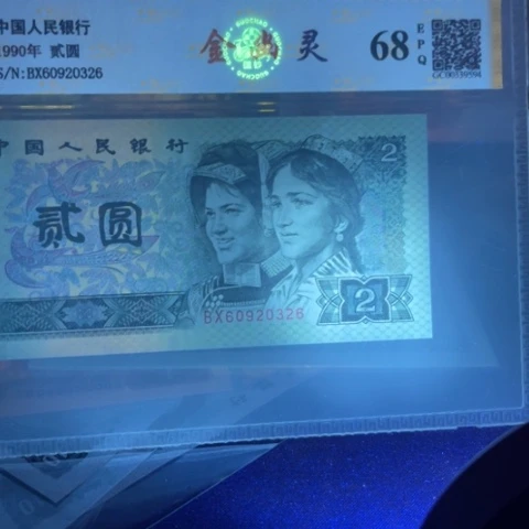 倚***穹第四版1990年荧光纸币金幽灵0326